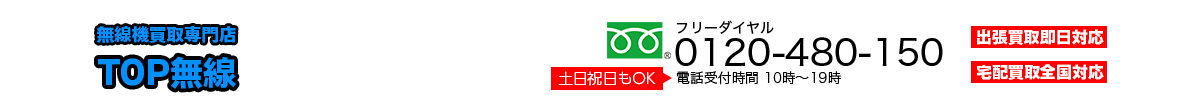 無線機買取専門店TOP無線
