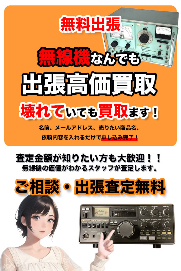 無線機買取専門店TOP無線