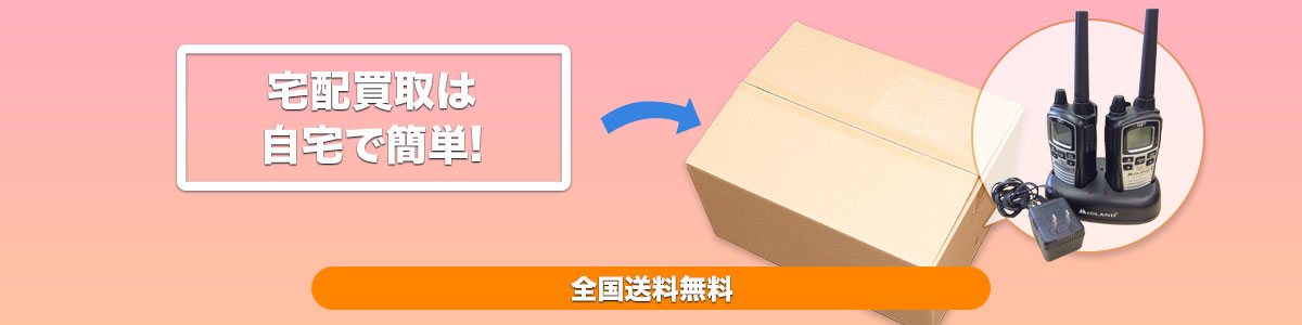 全国送料無料宅配買取