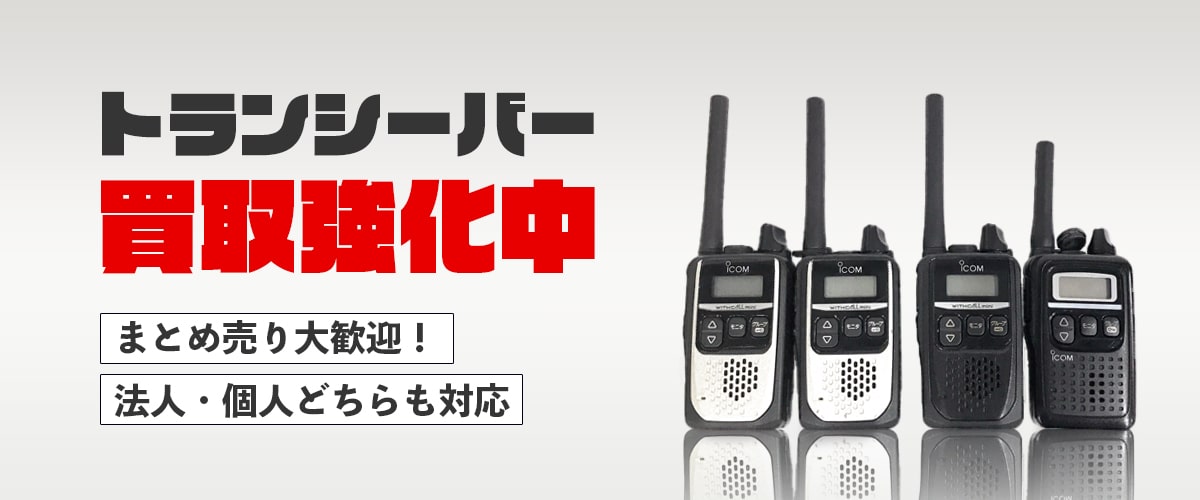 トランシーバー買取強化中