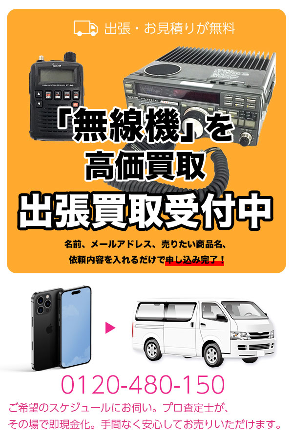 無線機買取専門店TOP無線