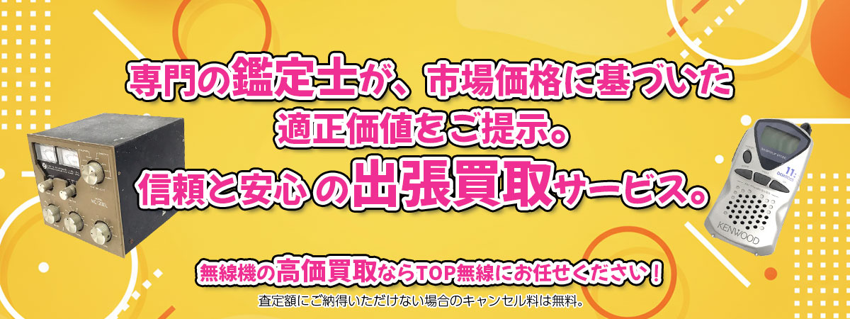 無線機の高価買取なら「TOP無線」へ。専門鑑定士が市場価格に基づき適正価値をご提示し、出張買取で安心取引。査定後のキャンセル料は無料です。
